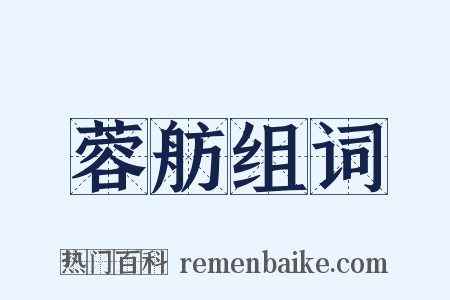 蓉舫组词是什么意思的图片